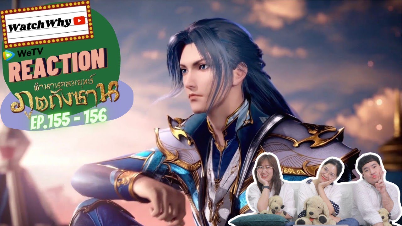 วอดวาย Reaction | อนิเมะตำนานจอมยุทธ์ภูตถังซาน (Soul Land) พากย์ไทย [EP.155-156] | #WatchWhyxถังซาน