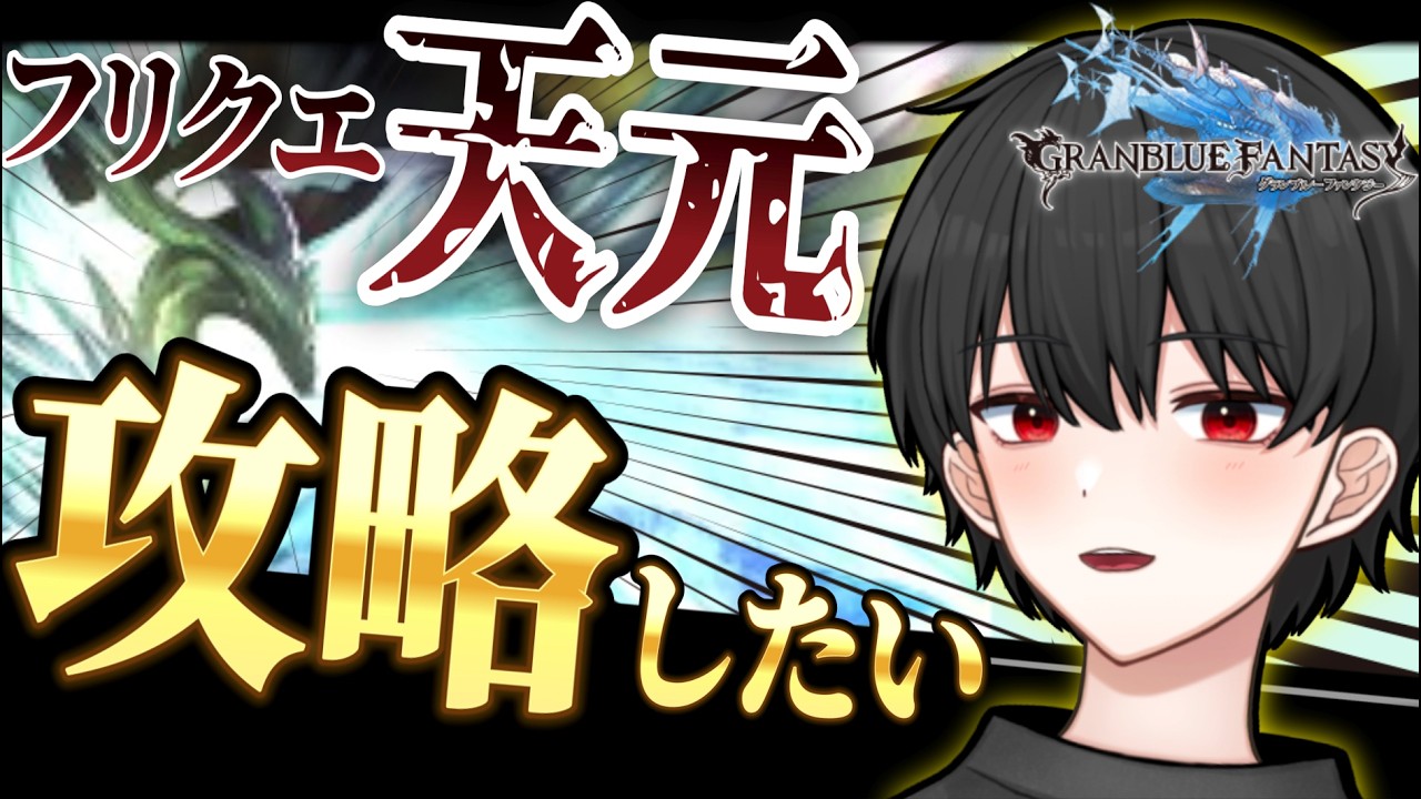 🔴水パでフリクエ天元を安定攻略したいです！【グラブル完全初見】