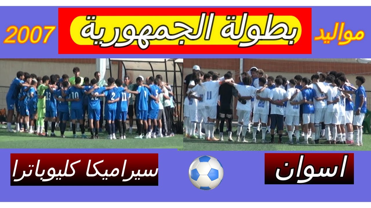 الشوط الاول اسوان وسيراميكا 2007 بطولة الجمهورية
