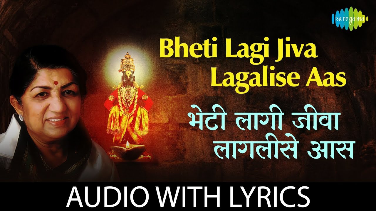Bheti Lagi Jiva Lagalise Aas with lyrics | भेटीलागीं जीवा लागलीसे | Lata Mangeshkar|Abhang Tukayache