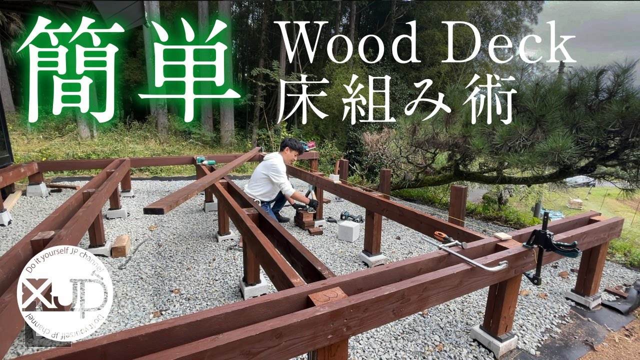 【古民家DIY #60】簡単だけど確実なウッドデッキの床組が完成する　wood deck