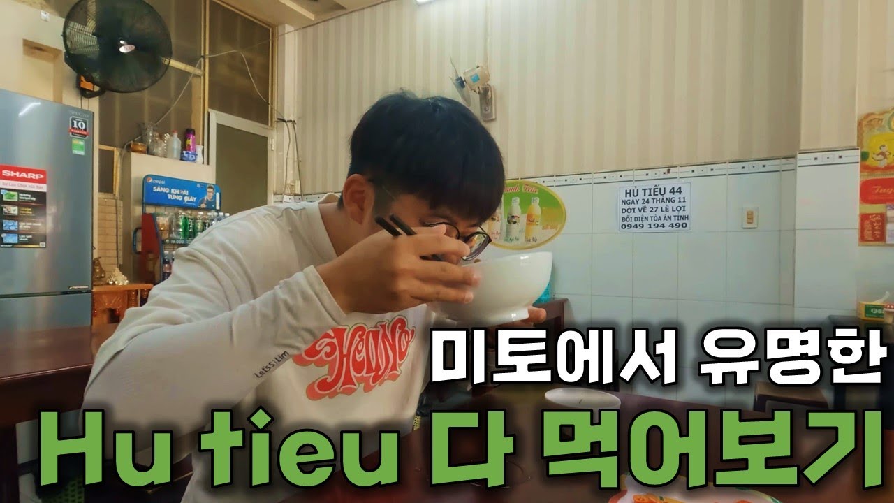 My tho 에서 유명한 후띠우 다 먹어보기 【베트남4】