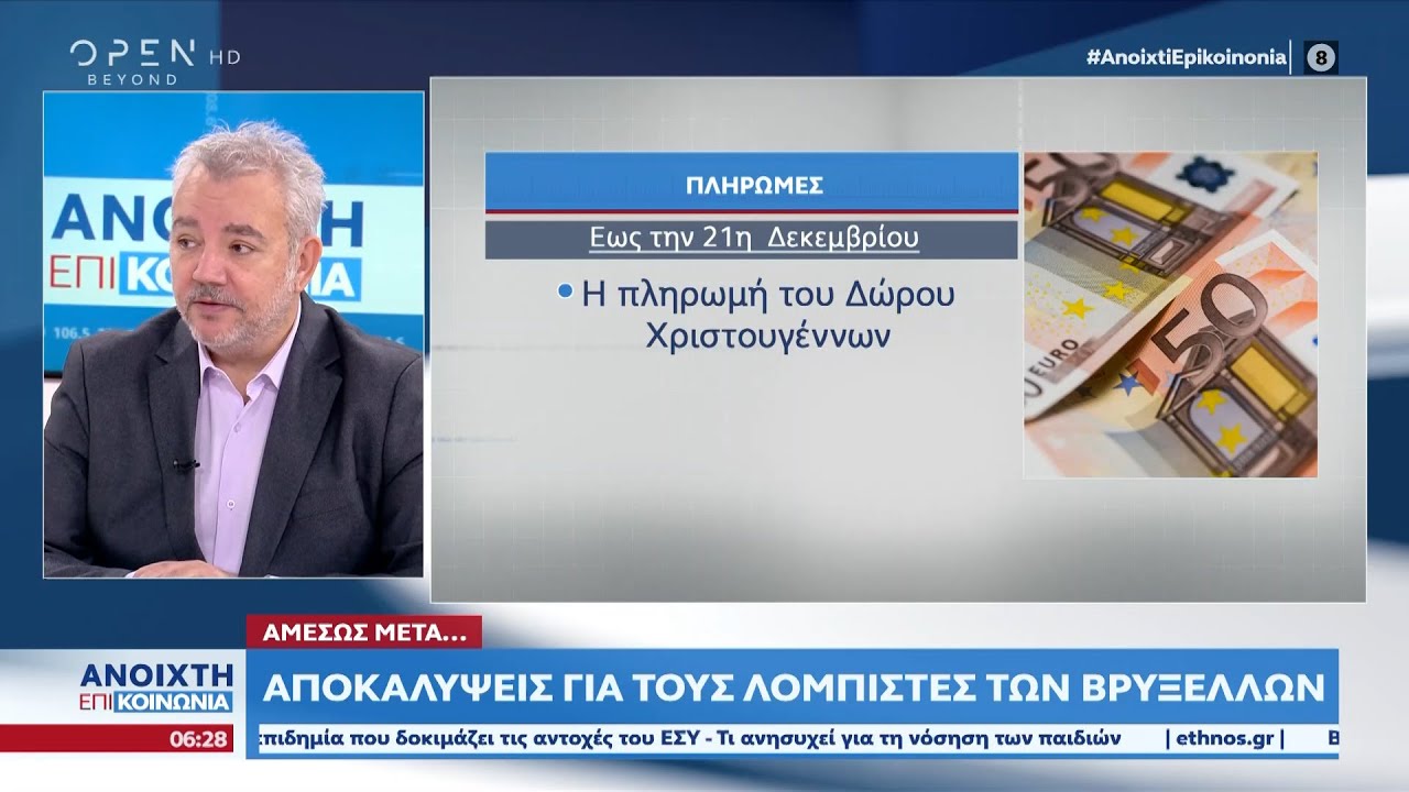 Πότε πληρώνονται επίδομα θέρμανσης, δώρο Χριστουγέννων, συντάξεις | Ανοιχτή επικοινωνία | OPEN TV