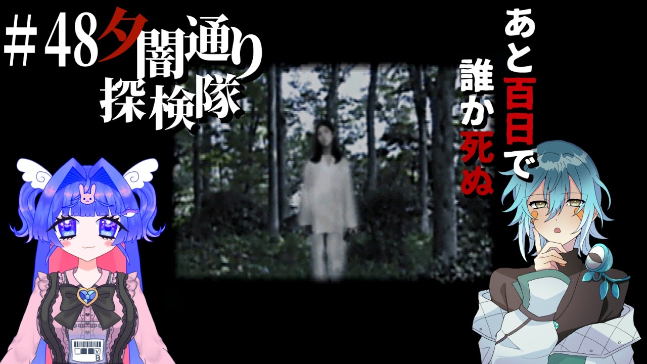 #48 【夕闇通り探検隊】聖園たそ,ケニーフロッガー【Vtuber】