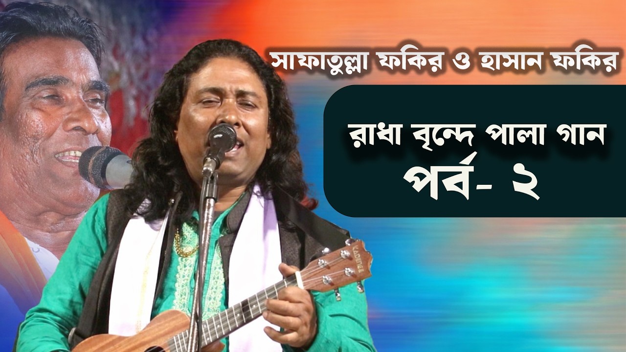 রাধা বৃন্দে পালা গান | পর্ব ২ | সাফাতুল্লা ফকির ও হাসান ফকির | আসল বাউল পালা | Bangla Pala Gaan