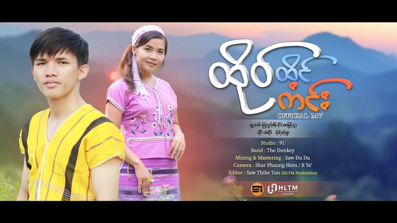 ထိုဝ်ထိင်ကံင်း / Vocalist - အဲဆိုဒ် + သ်ုဝါ့ဖဝ့်အွာ