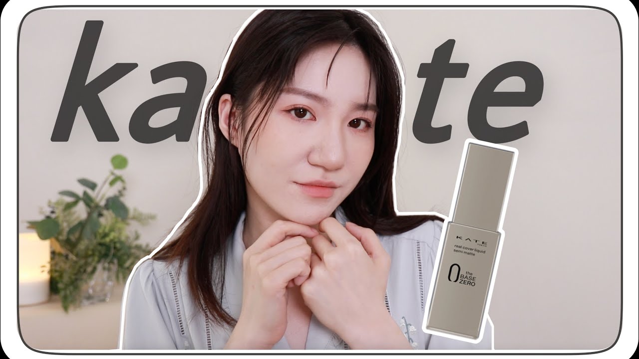 【油肌實測】升級超有感！凱婷kate 零瑕肌密柔霧粉底液 是開架黑馬！｜Nora諾菈