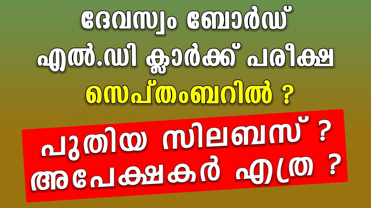 DEVASWOM BOARD LDC | പരീക്ഷ സെപ്തംബറിൽ ? | അപേക്ഷകരുടെ എണ്ണം | competitive exam express |
