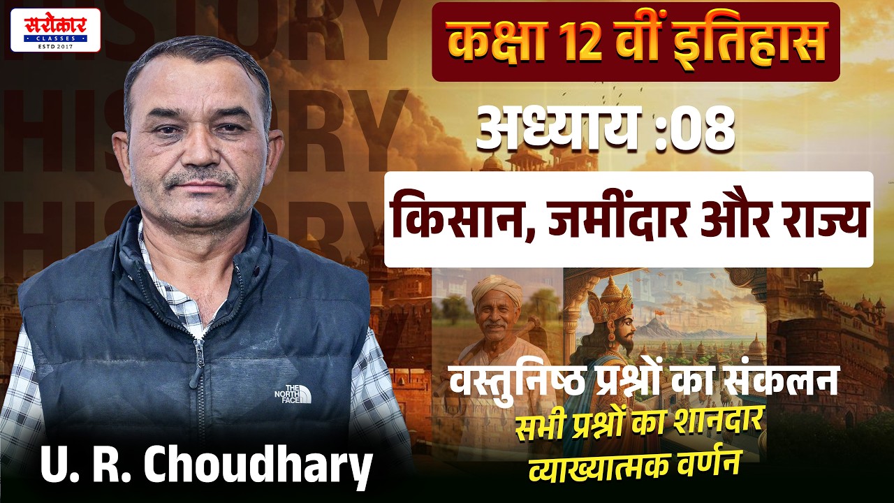 कक्षा 12 वीं इतिहास NCERT ||Chapter : 08 || किसान, जमींदार और राज्य || U. R. Choudhary