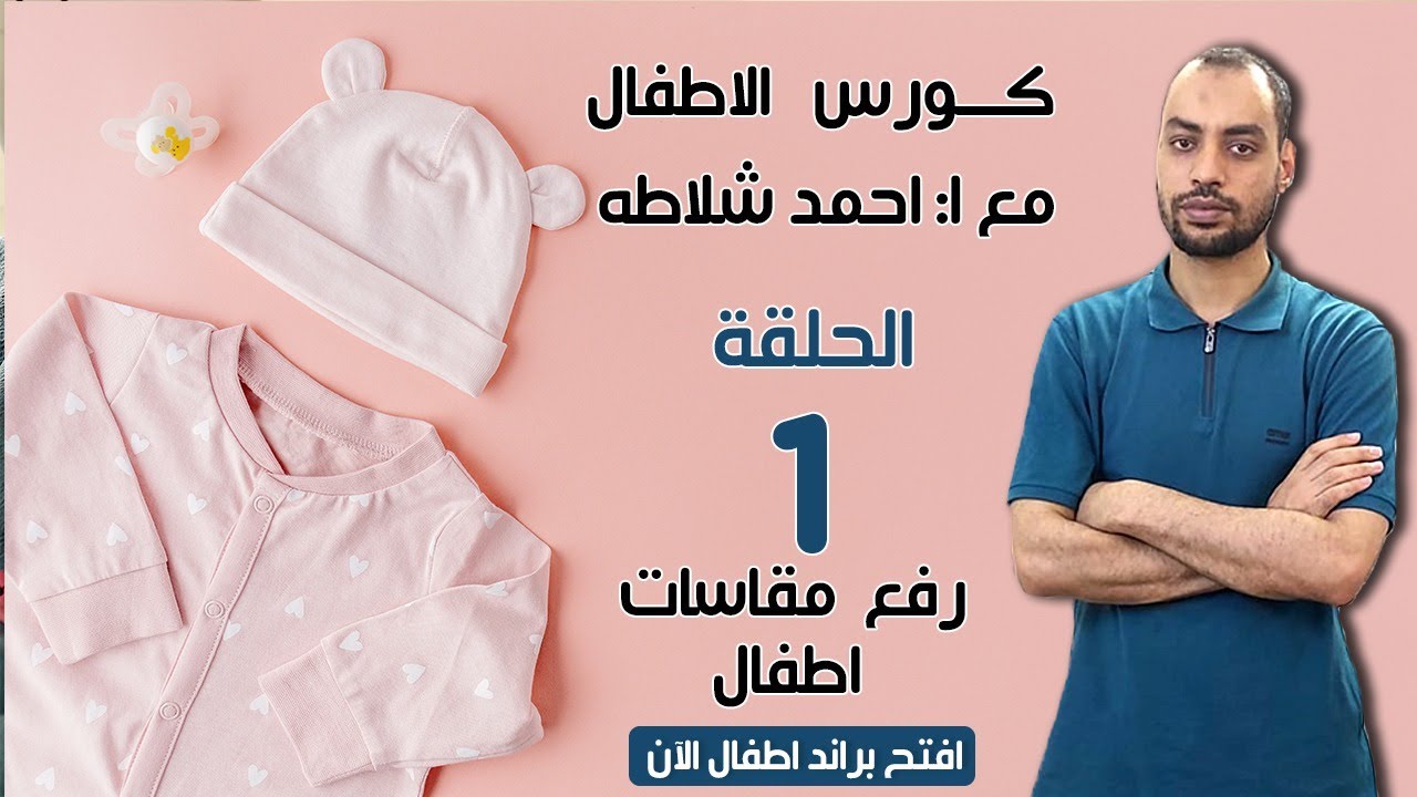 اعملى لبس اولادك بنفسك مع احمد شلاطه  الحلقه 1 ، رفع مقاسات الاطفال
