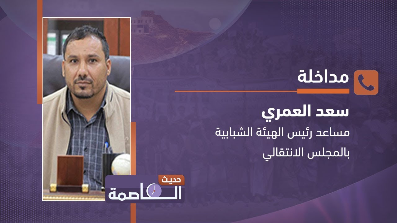 سعد العمري: الهيئة الشبابية اكدت دعمها للمطالب السلمية وجددت تضامنها مع الحقوق الأكاديمية والطلابية
