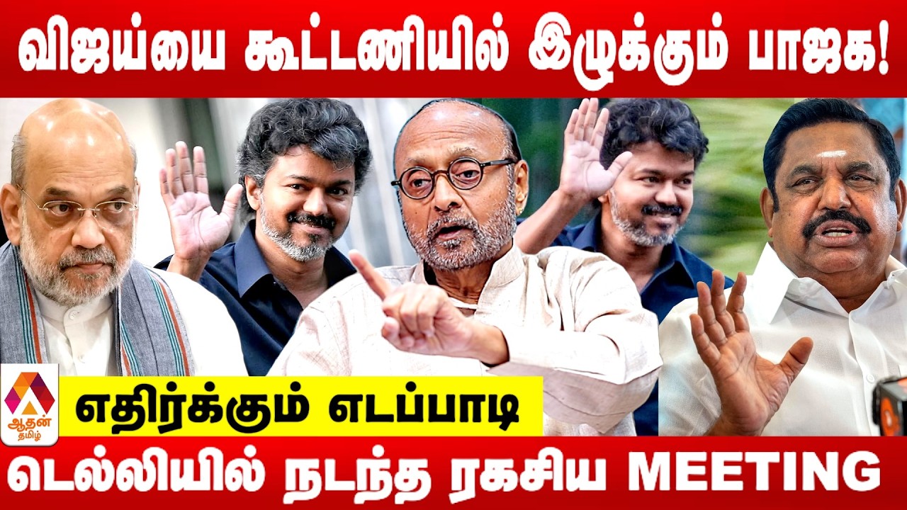 Партия BJP доставляет Виджаю кризис! | Пракаш М. Свами расплакался | Aadhan Tamil