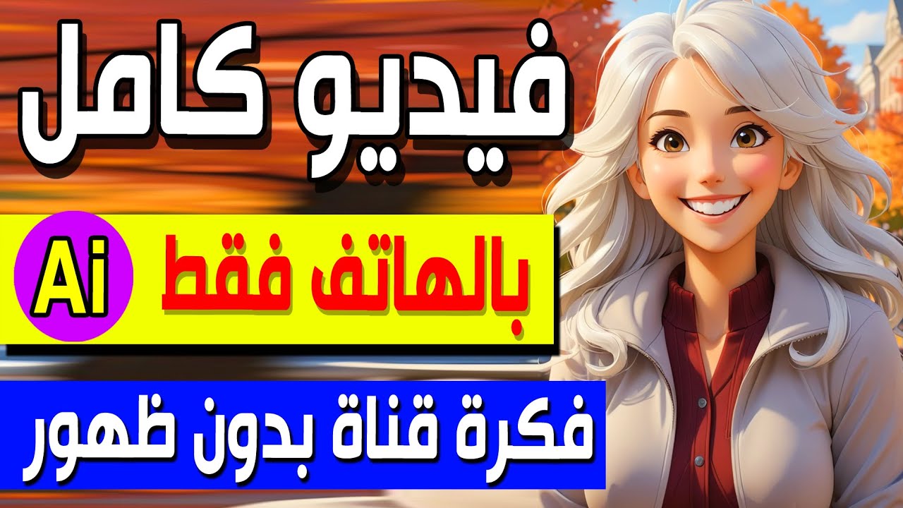افضل مواقع الذكاء الاصطناعي انشاء فيديو مجاني فكرة قناة يوتيوب بدون ظهور -عمل فيديو بالذكاء الاصطناي