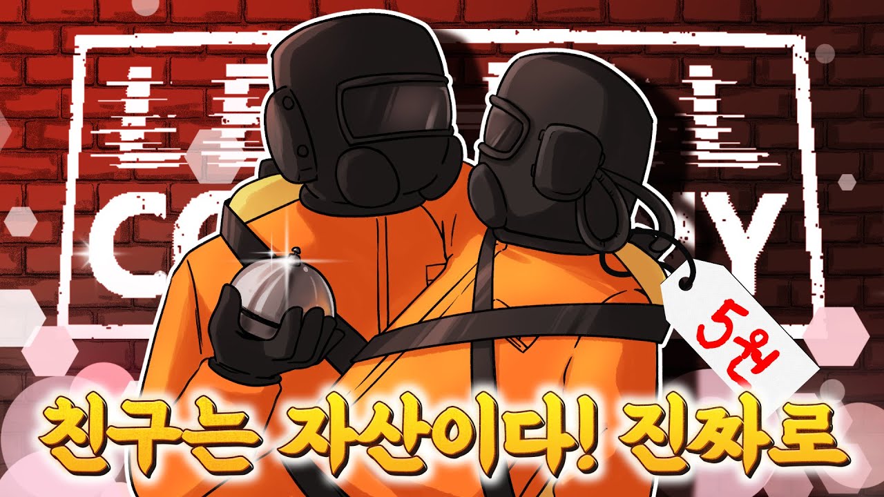 친구는 자산이다. 진짜로 [리썰컴퍼니]