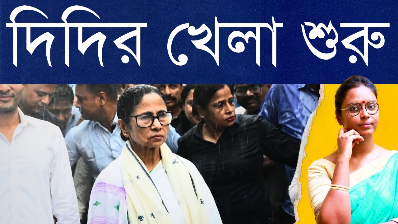 'বিজেপি জেনে রাখো, খেলা হবে!' বাঙালি আবেগকে হাতিয়ার করে হুমকি মমতার, পাল্টা জবাব হবে নাকি মাঠ খালি?