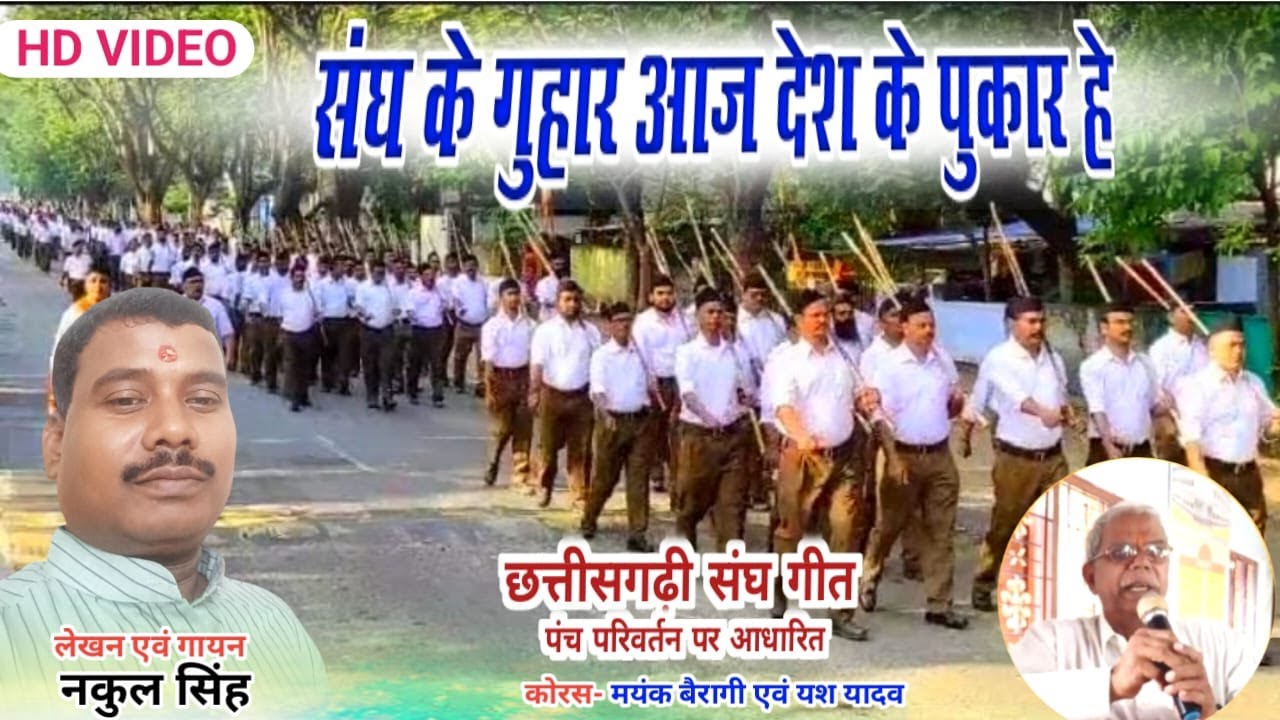 संघ के गुहार आज देश के पुकार हे | छत्तीसगढ़ी संघ गीत #Rss#Song# पंच परिवर्तन पर आधारित