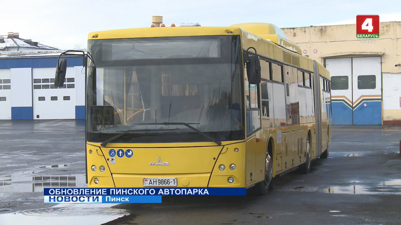 ОБНОВЛЕНИЕ ПИНСКОГО АВТОПАРКА