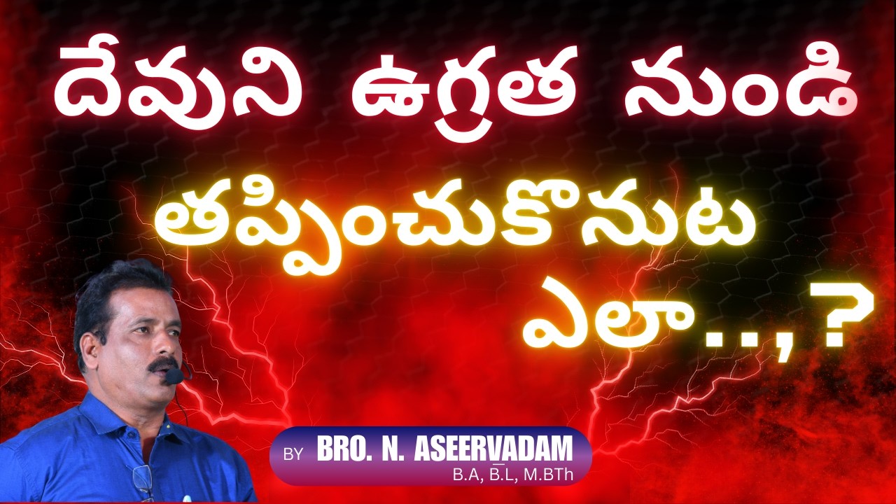 “ దేవుని ఉగ్రత నుండి తప్పించుకొనుట ఎలా ...? ” [05-03-2026] | BRO. ASEERVADAM | NEXT LIFE MINISTRIES