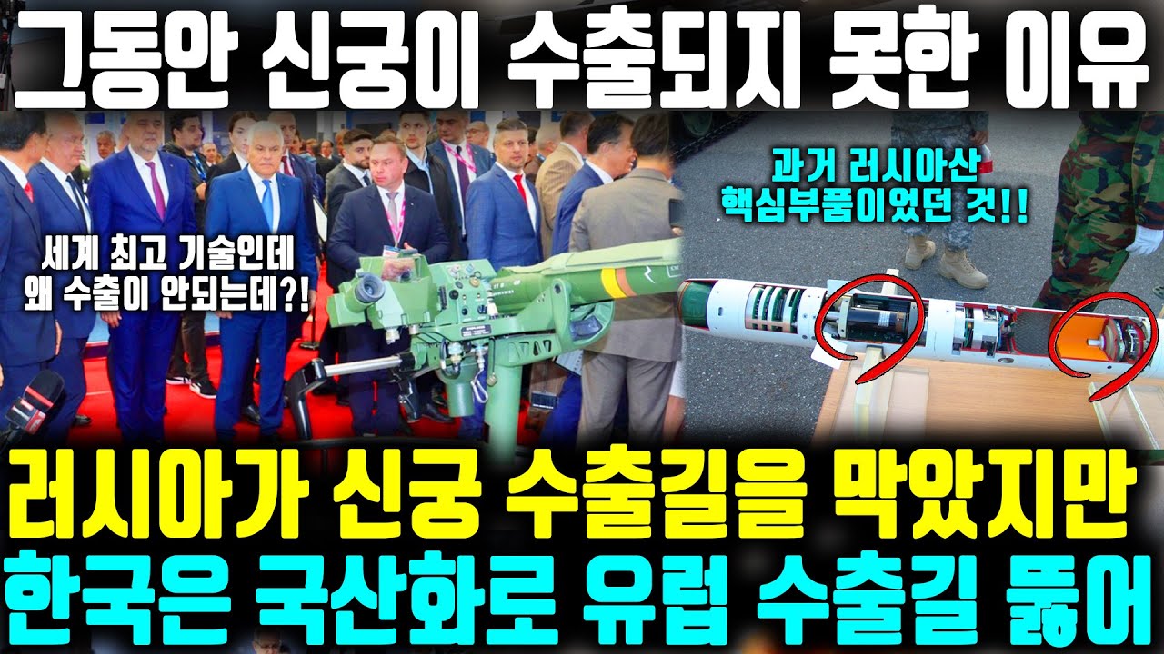 한국 무기 막던 러시아, 신궁에 굴복 당했다 ㅣ 세계 최고의 맨패즈인 신궁 미사일이 단 한건도 수출되지 못한 충격적인 이유ㅣ 한국이 러시아에게 당했던 그날, 신궁이 복수를 시작했다