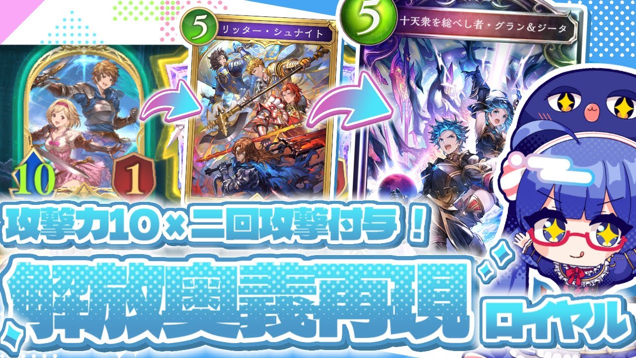 グランジータ+二回攻撃=前作再現うぉおおおお！！《リッター・シュナイト》採用型進化ロイヤル【シャドバWB/ビヨンド】【VOICEROID実況】