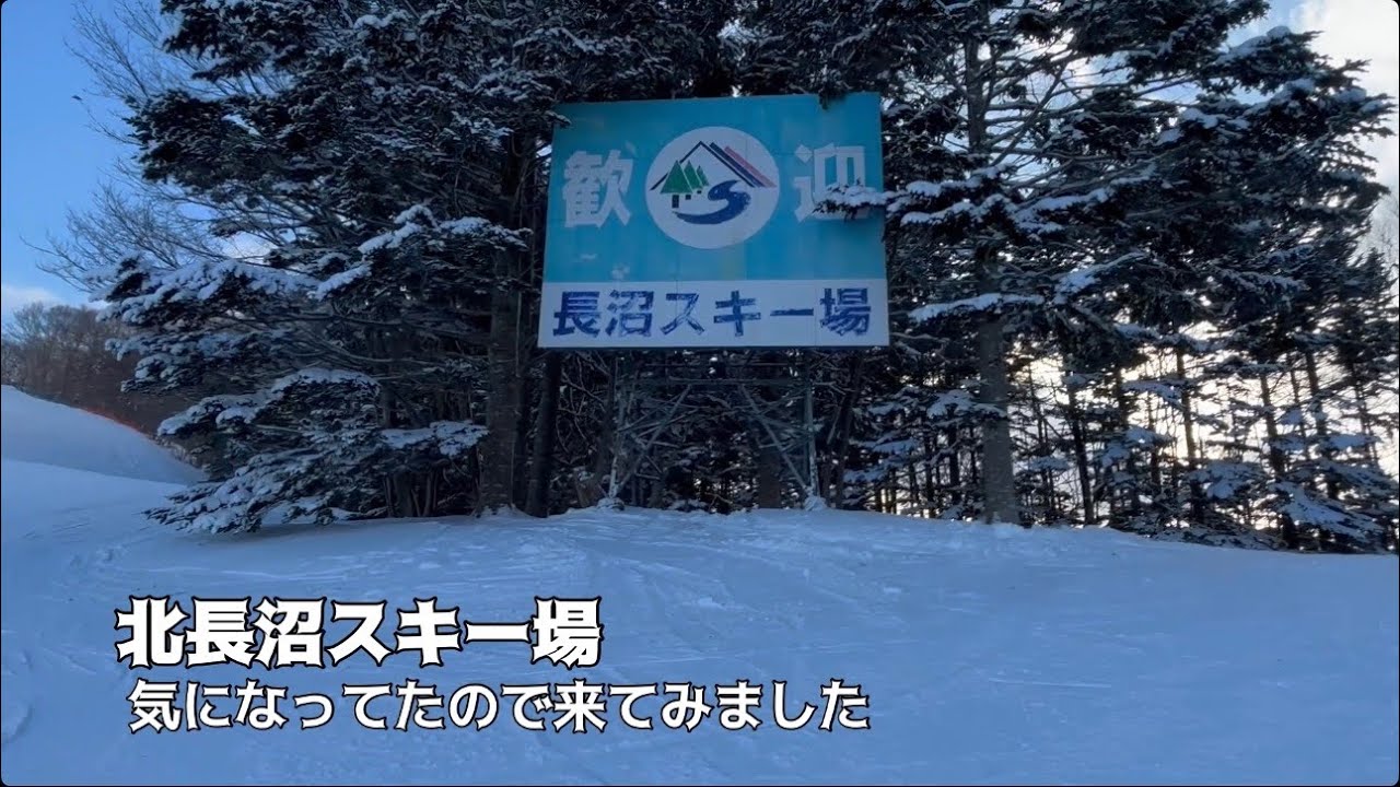 北長沼スキー場気になってたので来てみました　#北長沼スキー場