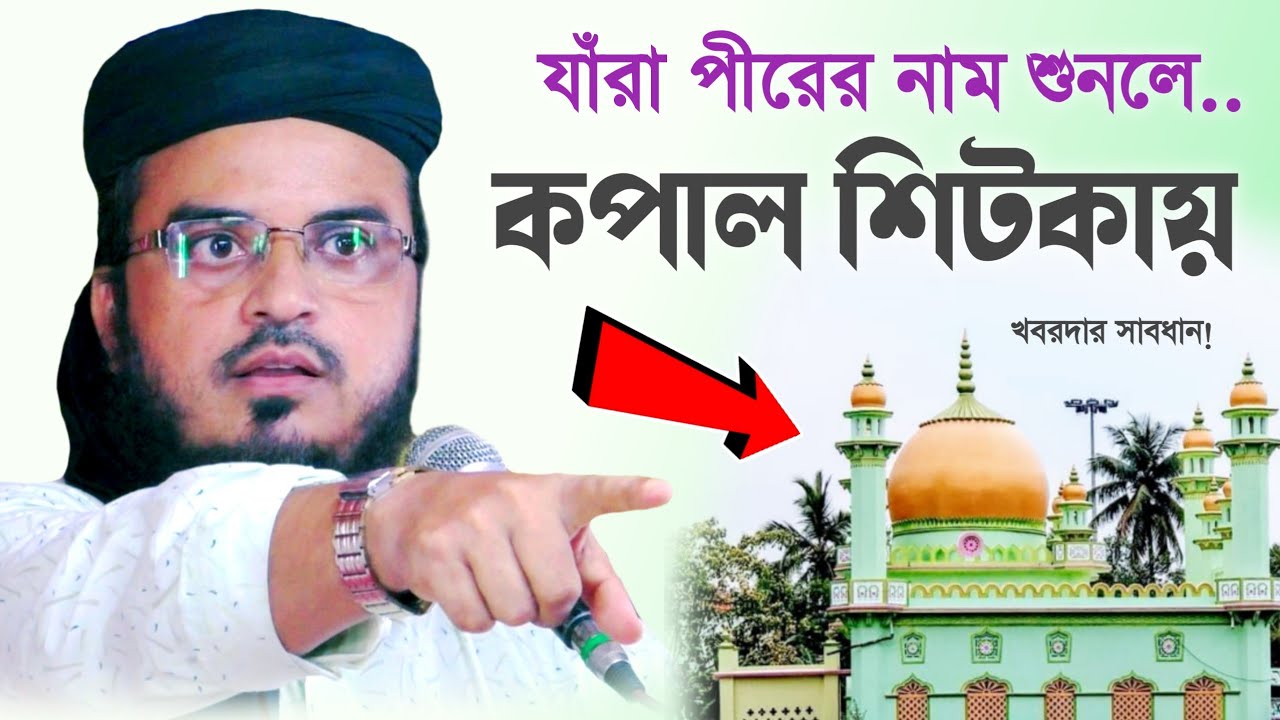পীরের নাম শুনলে যাঁরা কপাল শিটকায়┇সেখ সিদ্দিকুল্লাহ সাহেব ওয়াজ ২০২৩┇sekh siddiqullah saheb waz2023