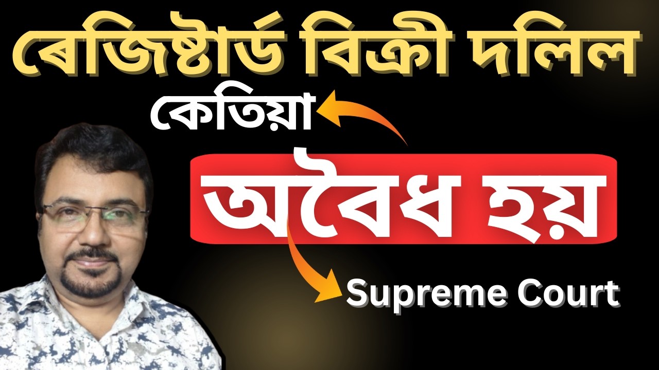 মাটি কিনা দলিল থাকিলেও আদালতত কেতিয়া খাৰিজ হয় | Supreme Court -2025 |