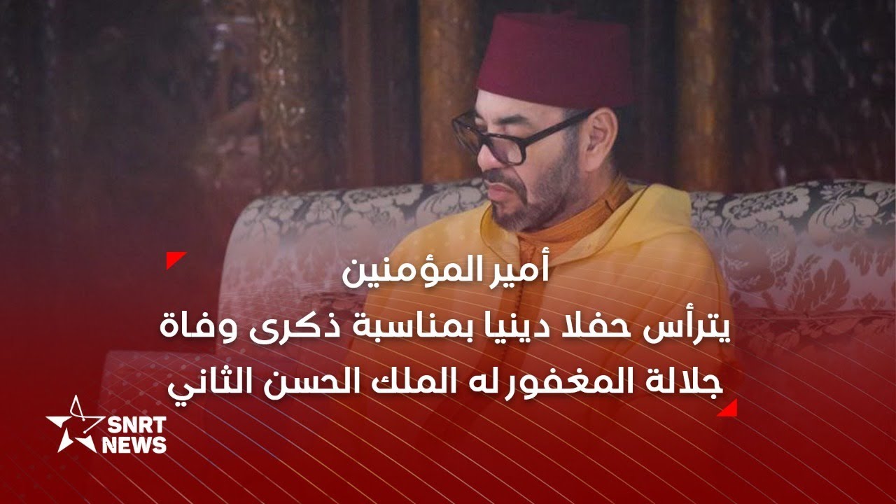 أمير المؤمنين يحيي ذكرى وفاة المغفور له الحسن الثاني