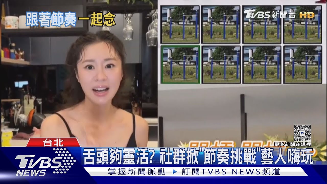 舌頭夠靈活?社群掀「節奏挑戰」 張棋惠嘴ㄆ一ㄚˊ笑翻全網　自製方法曝｜TVBS新聞 @TVBSNEWS01