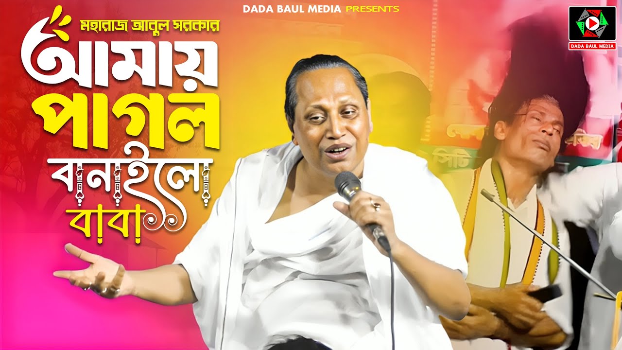 আমায় পাগল বানাইলো বাবা | মহারাজ আবুল সরকার | Amay Pagol Banaillo Baba Bairabari | Bangla Baul Song