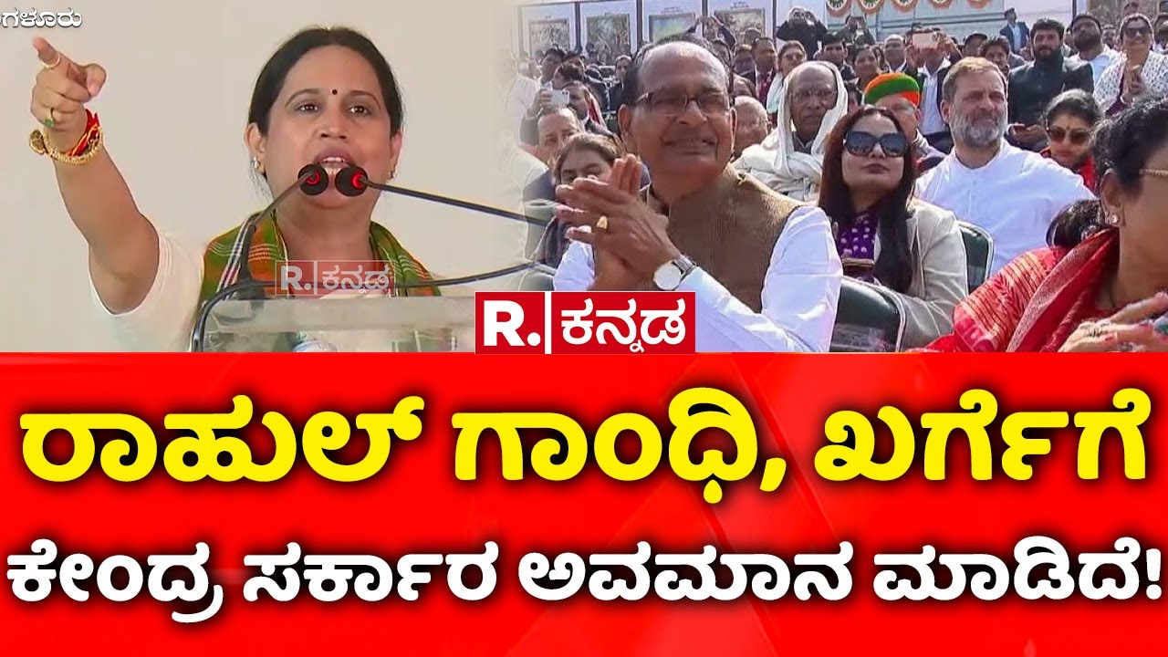 Republic Day 2026: ರಾಹುಲ್​ ಗಾಂಧಿ, ಖರ್ಗೆಗೆ ಕೇಂದ್ರ ಸರ್ಕಾರ ಅವಮಾನ ಮಾಡಿದೆ! | Lakshmi Hebbalkar