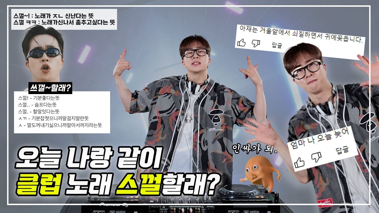 [😎오랜만에 돌아왔네오😎] 나랑 같이 ... 클럽 노래 스껄하러 갈래?💕