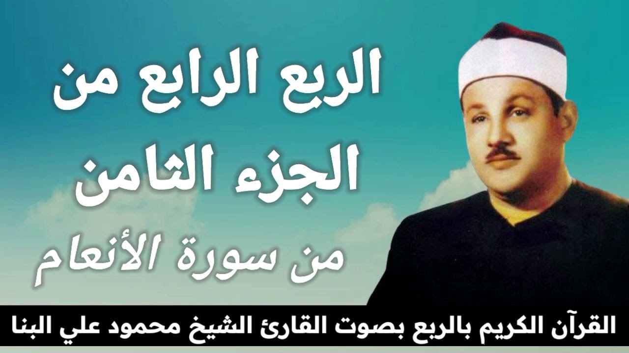 الربع الرابع من الجزء الثامن { قُلْ تَعَالَوْا أَتْلُ مَا حَرَّمَ رَبُّكُمْ عَلَيْكُمْ } للشيخ البنا