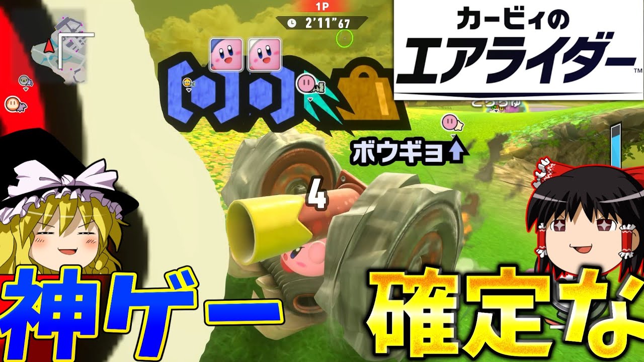 『カービィのエアライダー』約束された神ゲーだぞ乗り込め！！【ゆっくり実況】