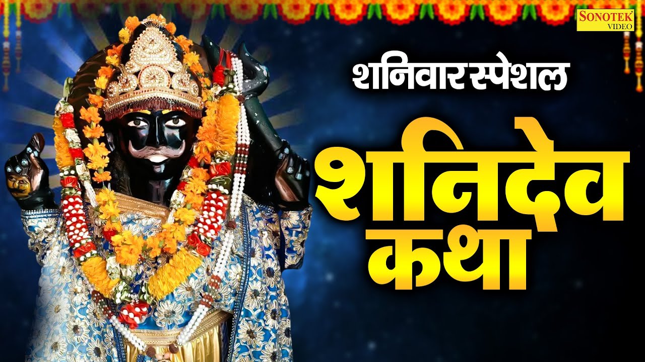 शनिवार स्पेशल : शनिदेव की कथा | शनिदेव की कहानी | Shanidev Katha | Ds Pal | Shani Dev Nonstop Bhajan