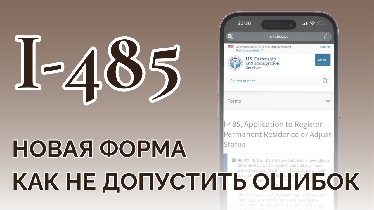 НОВАЯ ФОРМА I-485 | ЭТА ОШИБКА УБЬЕТ ВАШ КЕЙС | ИММИГРАЦИЯ В США