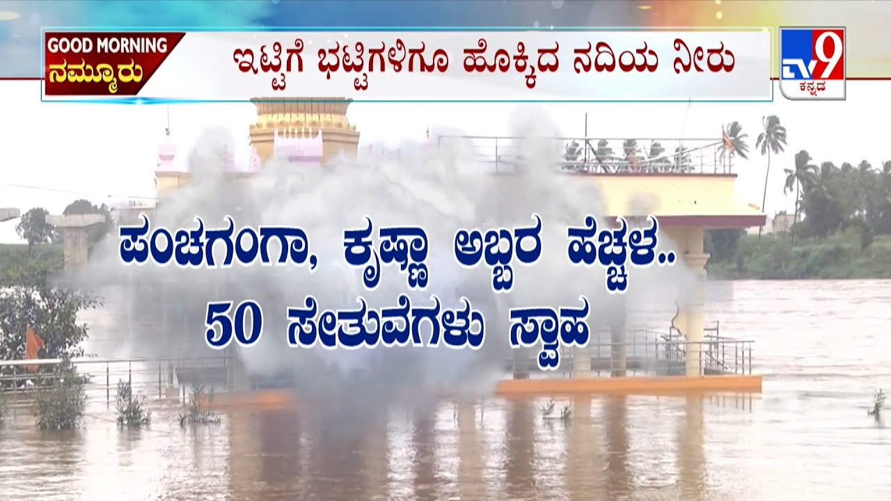 Karnataka Rain Havoc: ಪಂಚಗಂಗಾ, ಕೃಷ್ಣಾ ಅಬ್ಬರ ಹೆಚ್ಚಳ..50 ಸೇತುವೆಗಳು ಸ್ವಾಹಃ!