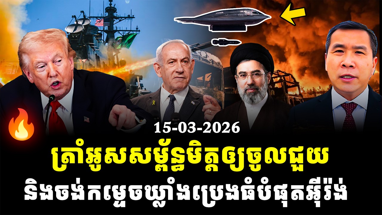Men Kimseng: 🔴ត្រាំទទូចឲ្យពិភពលោកជួយបើកច្រកហ័រមូស ខណៈអាមេរិកទទូចពលរដ្ឋឲ្យចាកចេញពីអ៊ីរ៉ាក់តាមជើងគោក