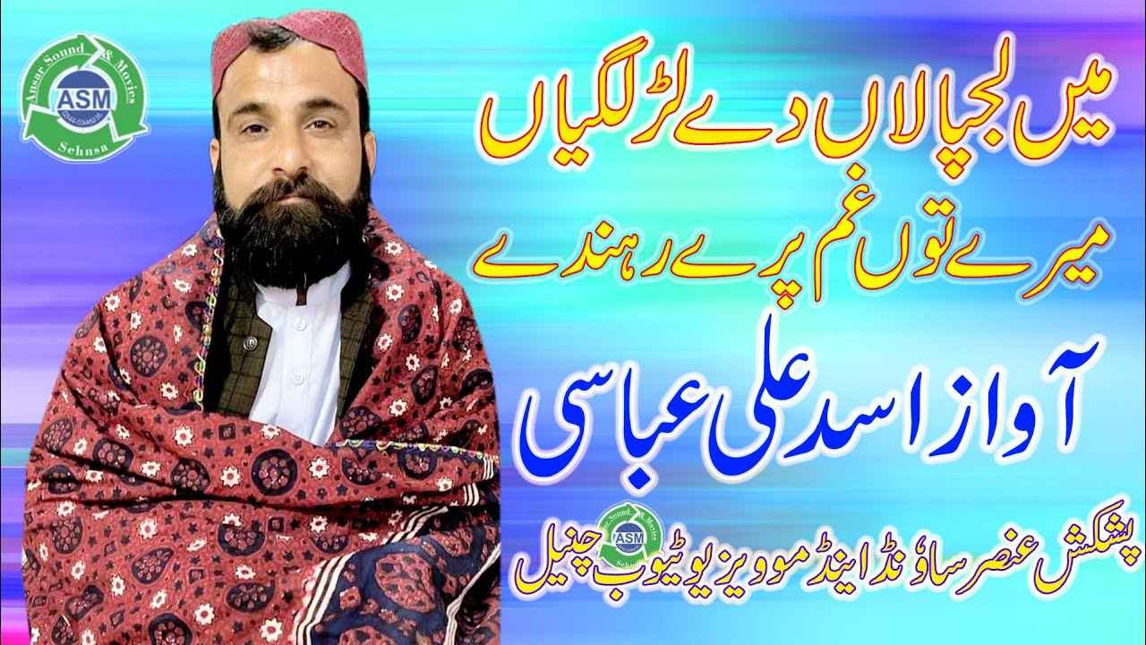 Pothware Naat Awaz.Asad Ali Abbasi new Naat