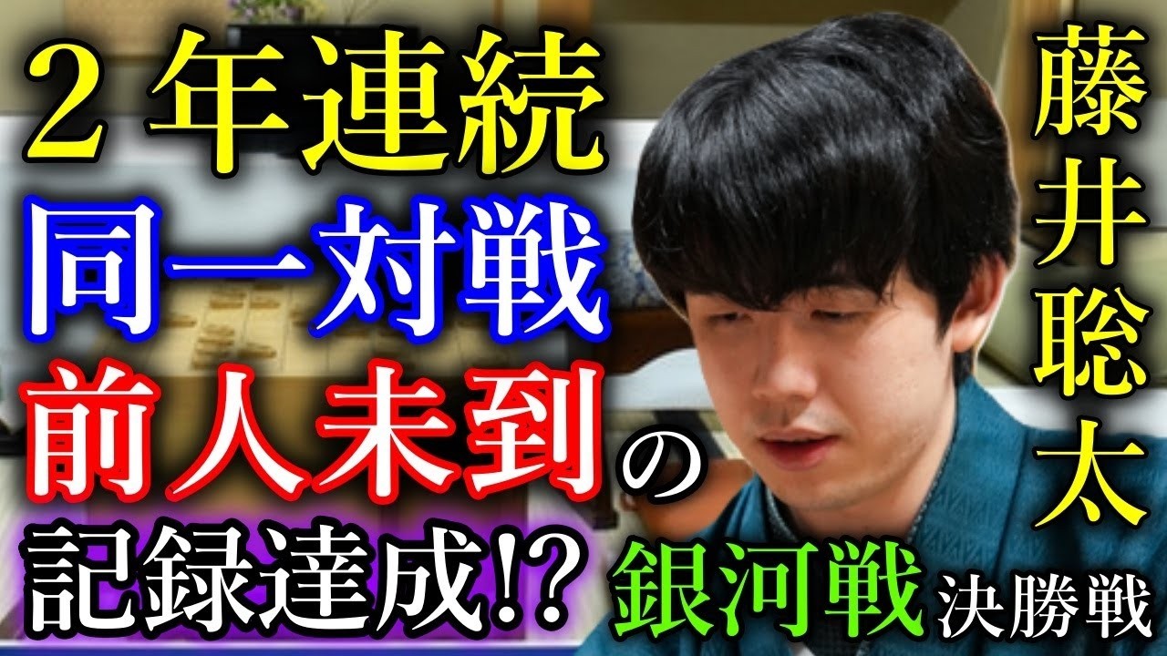 【快挙】２年連続で同一カードを制して前人未到の記録達成！【第32期銀河戦決勝】