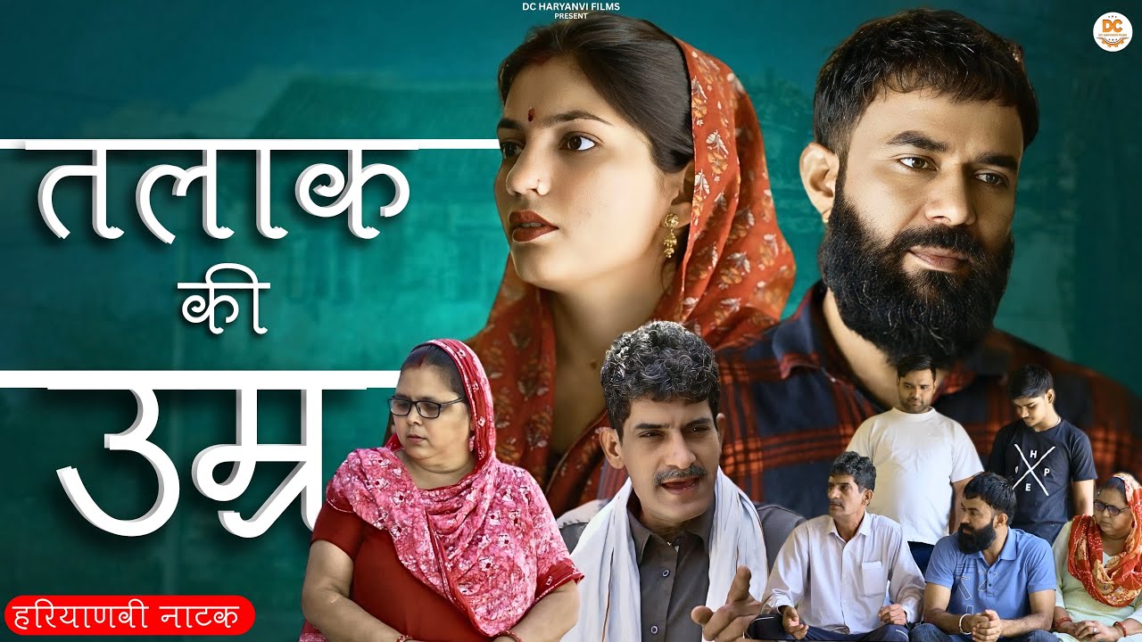 तलाक की उम्र : Haryanvi Natak 2025 || Naye Haryanvi Natak || DC Haryanvi Films