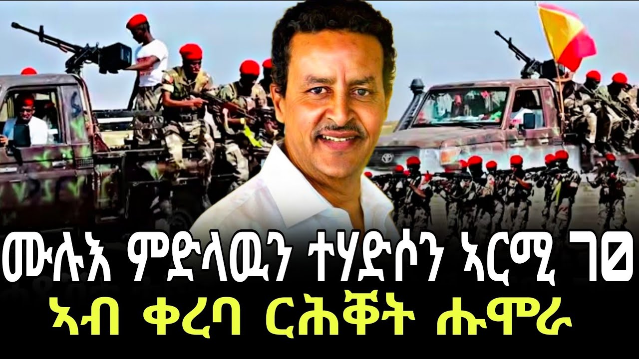ብምኽንያት በዓል 51 ዓመት ለካቲት 11 ዝተዳለወ ምርኢት ኣርሚ 70 #ሰራዊት_ትግራይ #neba_tube