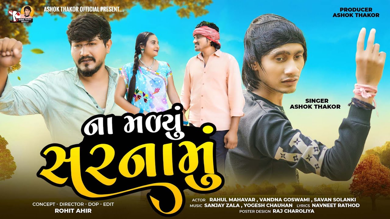 Na Madyu Sarmanu ( ના મળ્યુ સરનામુ ) | Ashok Thakor | New Sad Song | Latest Gujarati 2025