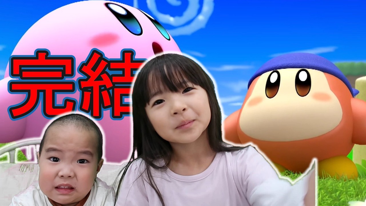 no.16完結　ゆずちゃんカービィ6歳とはるくんワドルディ３歳のカービィディスカバリー