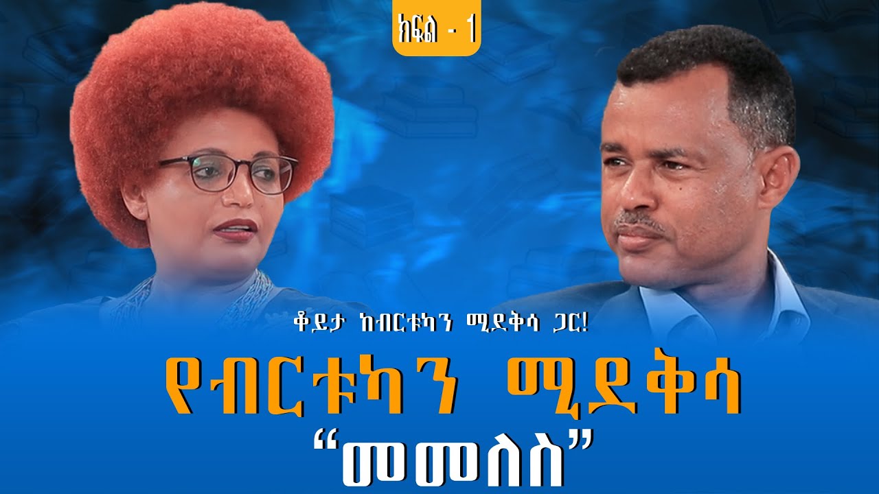 የብርቱካን ሚደቅሳ “መመለስ” | ቆይታ ከብርቱካን ሚደቅሳ ጋር! ክፍል -1 @endalegetamultimedia #zagol_book_bank 