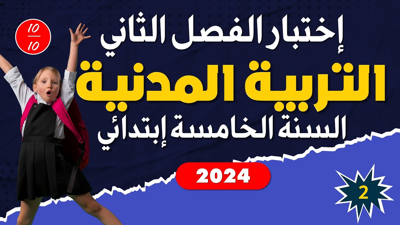 اختبار الفصل الثاني في مادة التربية المدنية - السنة الخامسة ابتدائي النموذج 02