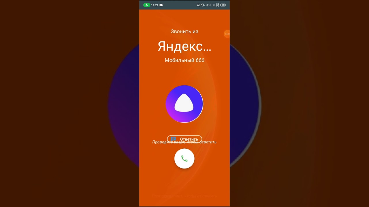 Мне позвонила Алиса 4