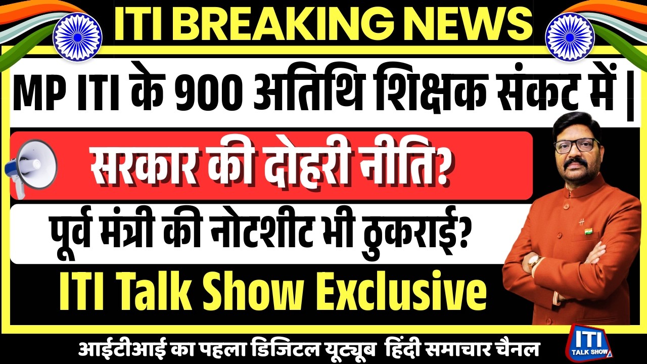 MP ITI के 900 अतिथि शिक्षक संकट में | 1120 भर्ती में नहीं मिला कोटा, यशोधरा राजे की नोटशीट भी ठुकराई