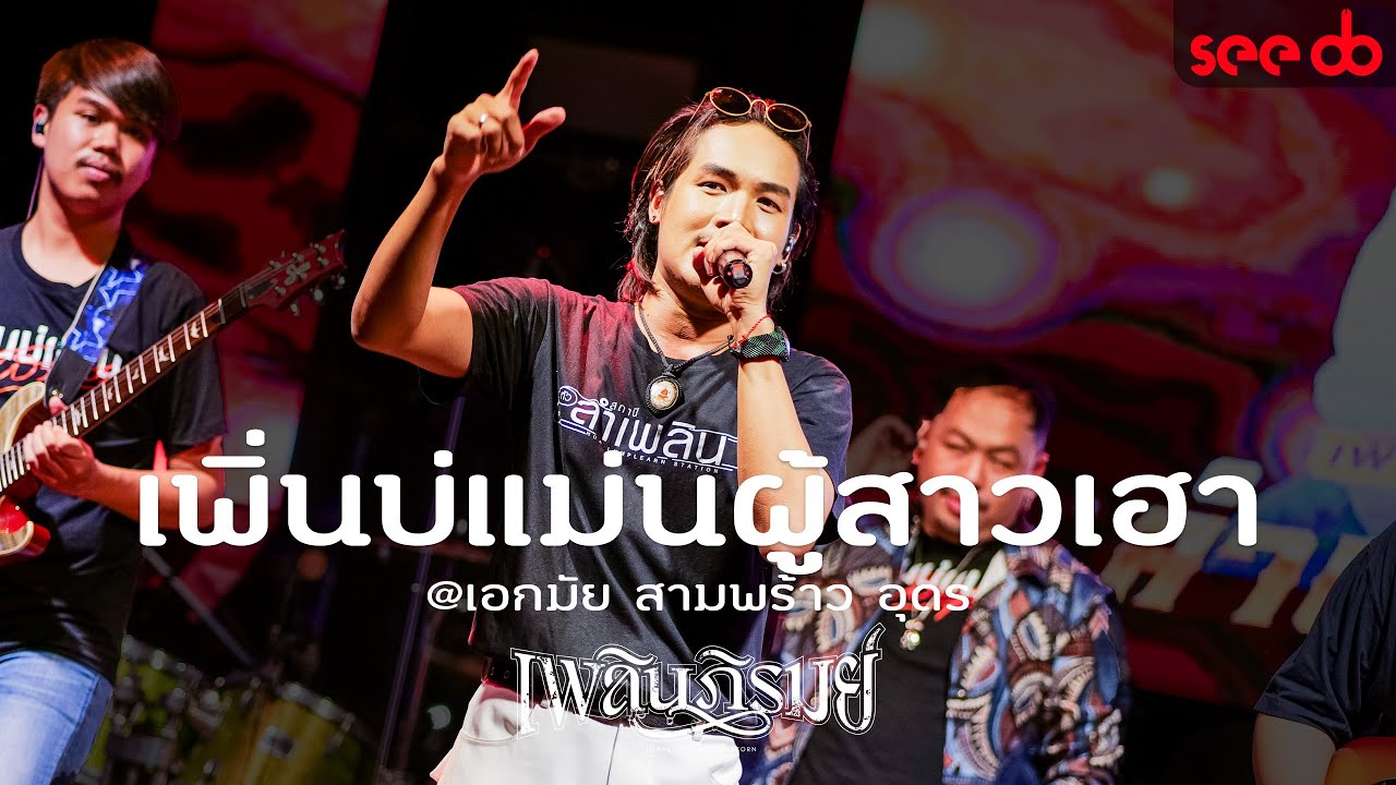 [Live] เพิ่นบ่แม่นผู้สาวเฮา - ลำเพลิน วงศกร @เอกมัยสามพร้าว อุดรธานี