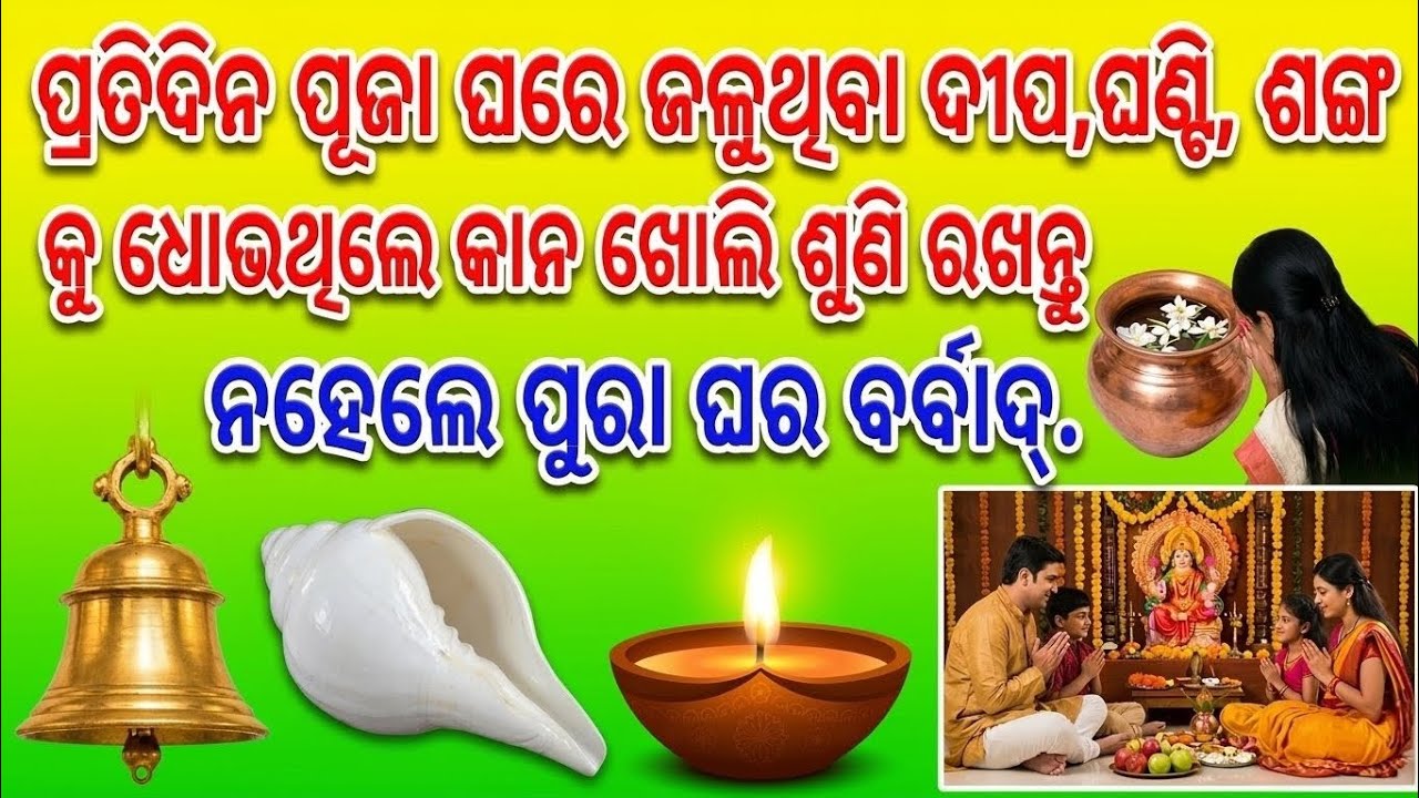 ଦୀପ, ଘଣ୍ଟି ଓ ଶଙ୍ଖ କୁ ଧୋଉଥିବା ବେଳେ ଜାଣନ୍ତୁ ଏହି ନିୟମ | ଘର ପୂଜାର ସଠିକ ପଦ୍ଧତି | Sadhubani Odia Nitibani